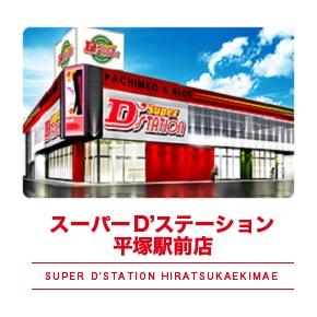 Super D’STATION平塚駅前店の外観画像