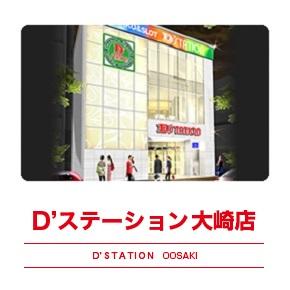 D’STATION大崎店