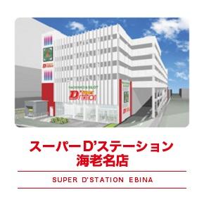 Super D’STATION海老名店