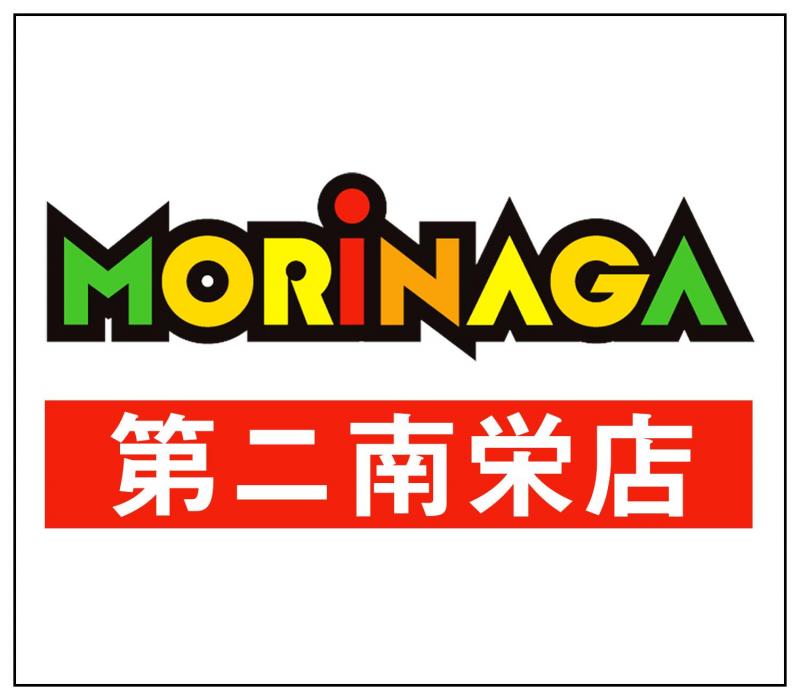 MORiNAGA第二南栄店の店舗画像