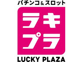 ラッキープラザ名古屋西インター七宝店の店舗画像