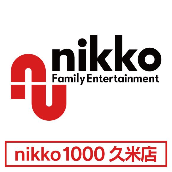 nikko1000久米店の店舗画像