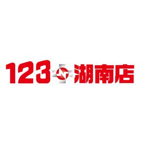 123+N湖南店の店舗画像