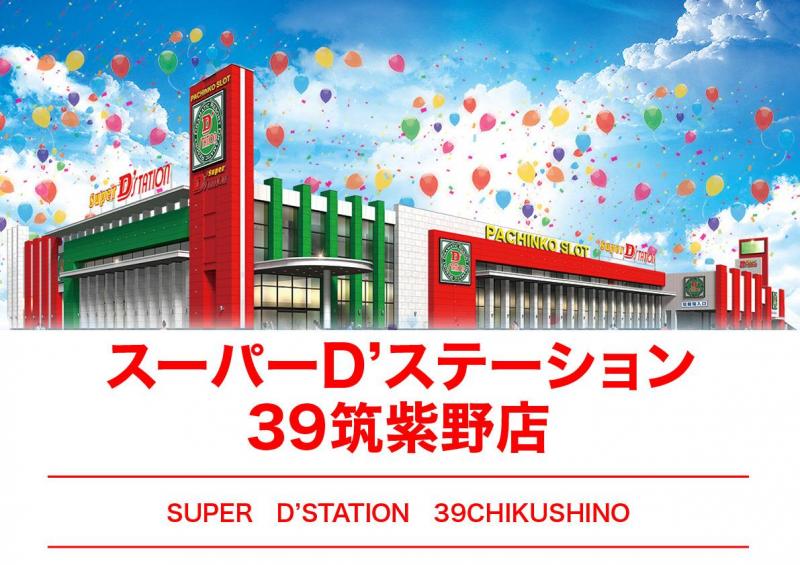Super D’STATION筑紫野店の店舗画像