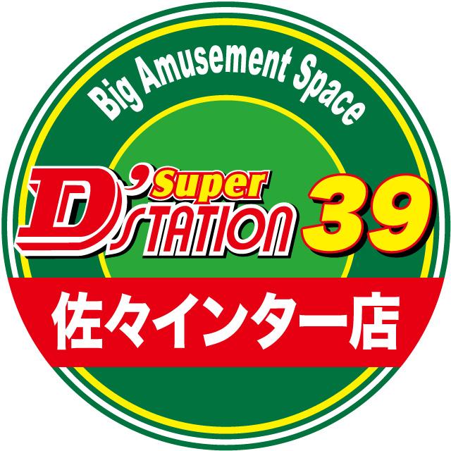 Super D’STATION39佐々インター店の外観画像
