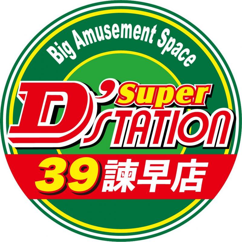 Super D’STATION諫早店の外観画像