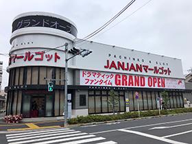 ジャンジャンマールゴット日野駅前店の外観画像