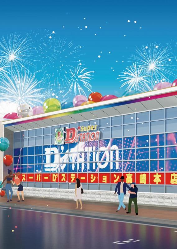 Super D’STATION高崎本店の外観画像