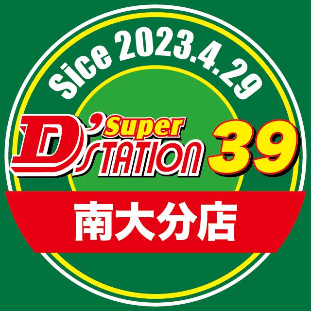 Super D'station39南大分店の店舗画像
