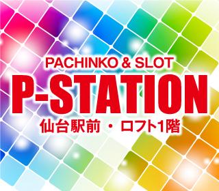 P-STATIONの店舗画像