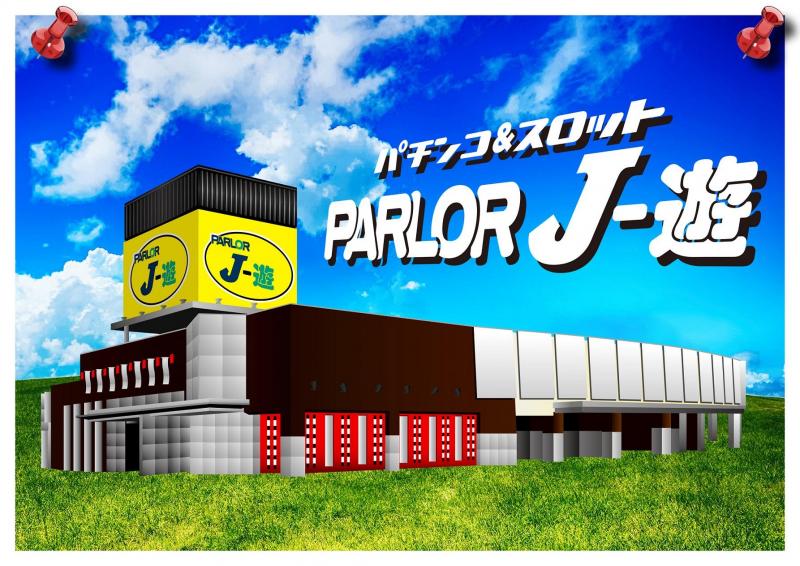 パーラーJ－遊佐沼店の外観画像