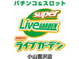 スーパーライブガーデン小山喜沢店の店舗画像