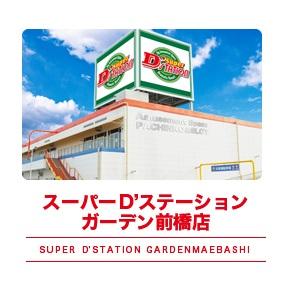 Super D’STATIONガーデン前橋店の外観画像