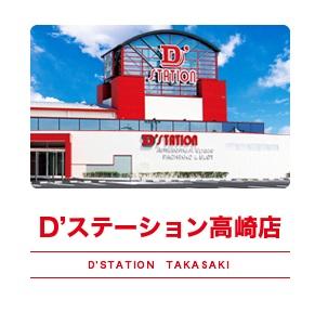 D’STATION高崎店の外観画像