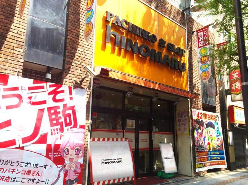 ヒノマルパチンコ駒沢店の外観画像