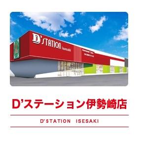 D’STATION伊勢崎店の外観画像