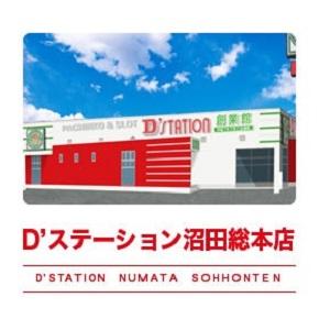 D’STATION沼田総本店の外観画像