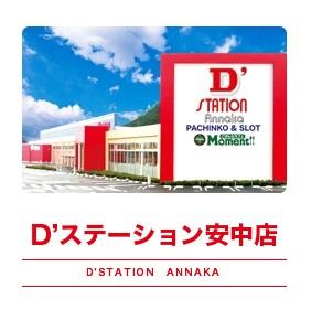 D’STATION安中店の外観画像