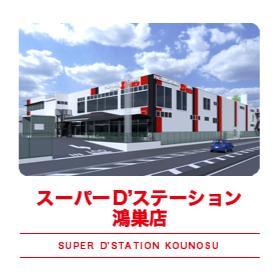 Super D’STATION鴻巣店の店舗画像