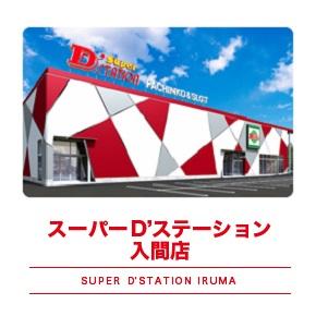 Super D’STATION入間店の外観画像