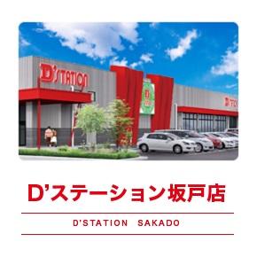 D’STATION坂戸店の外観画像
