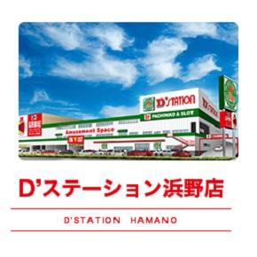 D’STATION浜野店の外観画像
