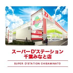 Super D’STATION千葉みなと店の外観画像