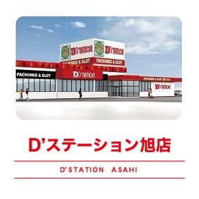 D’STATION旭店の外観画像