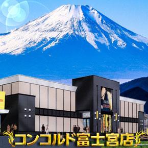 コンコルド富士宮店の外観画像