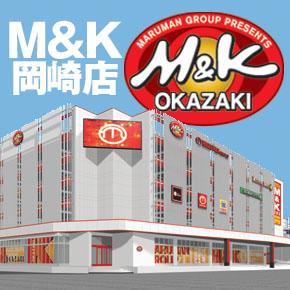 M&K岡崎店の外観画像