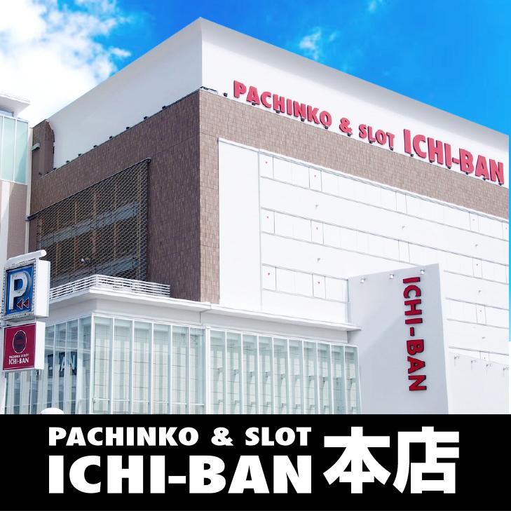 ICHI-BAN本店の外観画像