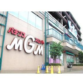 MGM国領店の外観画像