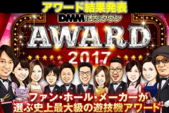 DMMぱちタウンAWARD2017結果発表