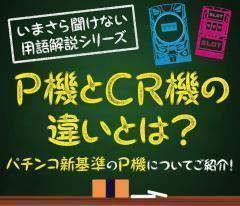 CR機とP機の違いとは？パチンコ新基準のP機、高継続率機種についてご紹介！