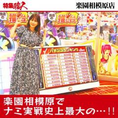 生誕から5ヶ月を迎えた「楽園相模原店」。ここが神奈川のアミューズメントの最前線!!